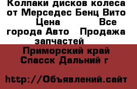 Колпаки дисков колеса от Мерседес-Бенц Вито 639 › Цена ­ 1 500 - Все города Авто » Продажа запчастей   . Приморский край,Спасск-Дальний г.